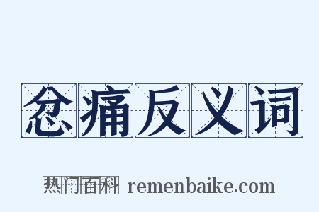 忿痛反义词是什么意思的图片